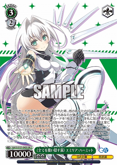《全てを覆い隠す霧》 エミリア・ハーミット (SR) 【GA15/S131-043SR】